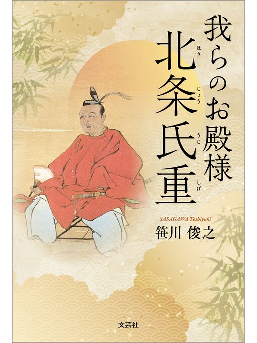 笹川俊之作の我らのお殿様 北条氏重の作品詳細 - 貸出可能